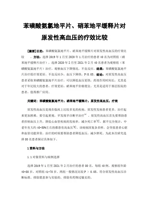 苯磺酸氨氯地平片、硝苯地平缓释片对原发性高血压的疗效比较