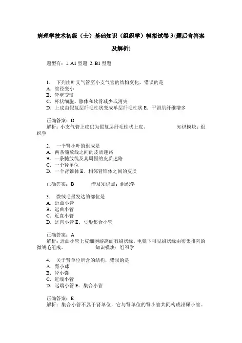病理学技术初级(士)基础知识(组织学)模拟试卷3(题后含答案及解析)