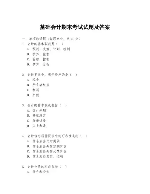 基础会计期末考试试题及答案