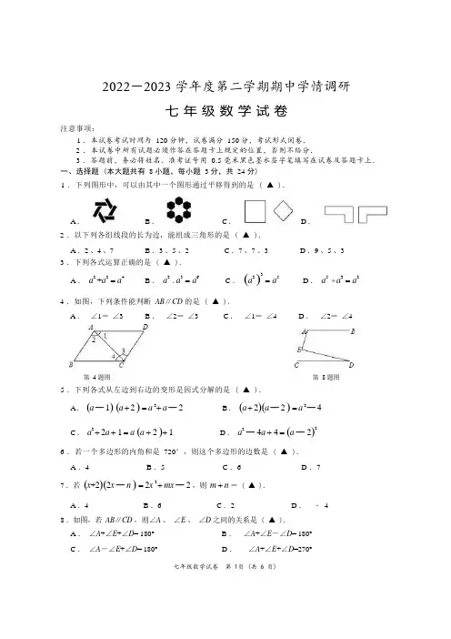 2022-2023 学年度第二学期期中学情调研七年级数学试卷