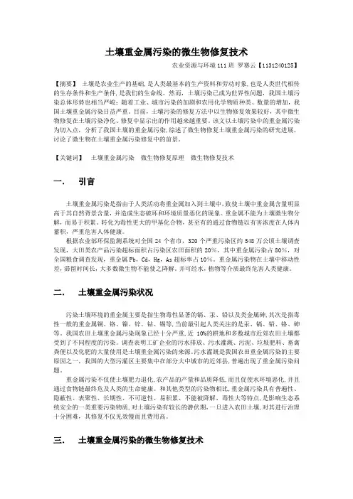 环境微生物论文《土壤重金属污染的微生物修复技术》