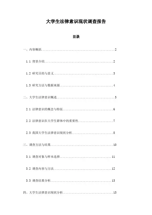 大学生法律意识现状调查报告