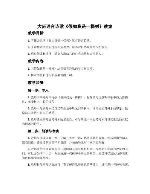 大班语言诗歌《假如我是一棵树》教案
