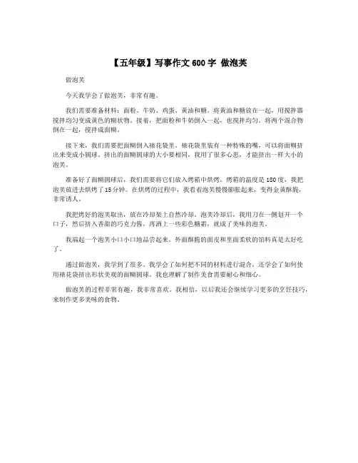 【五年级】写事作文600字 做泡芙