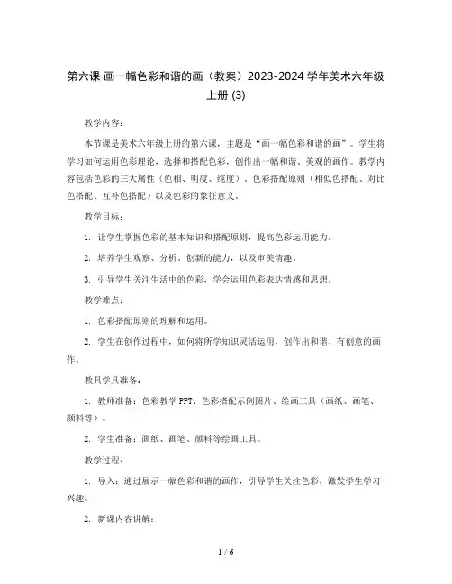 第六课 画一幅色彩和谐的画(教案)2023-2024学年美术六年级上册 (3)