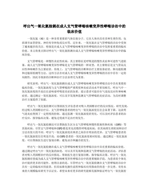 呼出气一氧化氮检测在成人支气管哮喘咳嗽变异性哮喘诊治中的临床价值