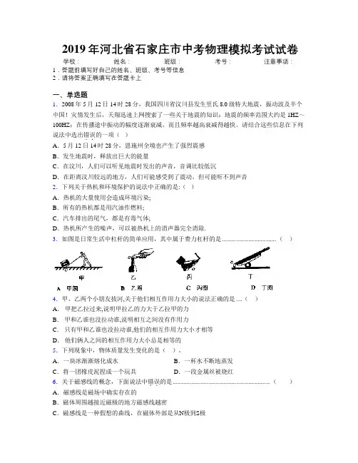 2019年河北省石家庄市中考物理模拟考试试卷附解析