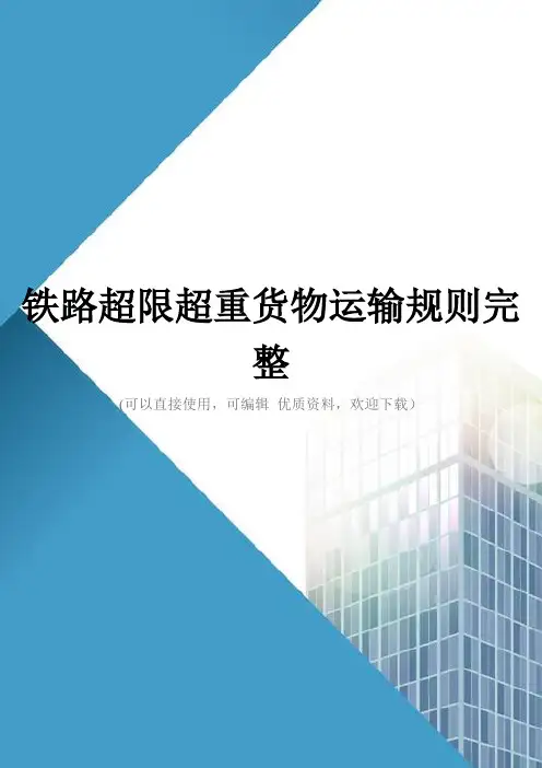 铁路超限超重货物运输规则完整