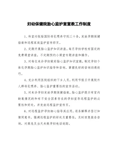 妇幼保健院胎心监护室宣教工作制度