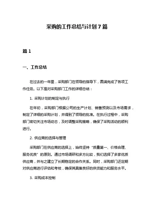 采购的工作总结与计划7篇