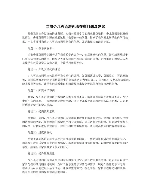 当前少儿英语培训班存在问题及建议