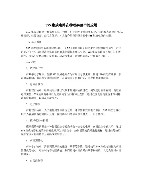 555集成电路在物理实验中的应用