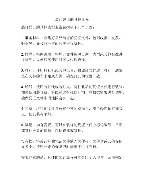 装订凭证的具体流程