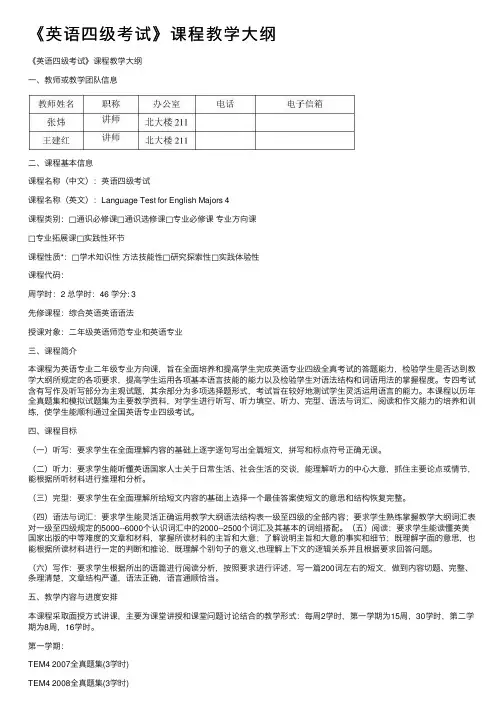 《英语四级考试》课程教学大纲