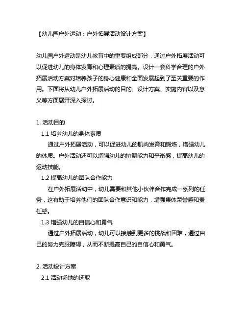 幼儿园户外运动：户外拓展活动设计方案