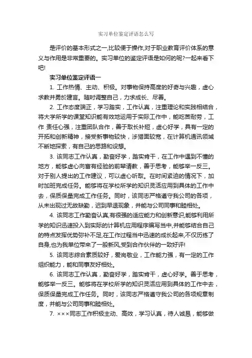 实习单位鉴定评语怎么写_实习单位意见_