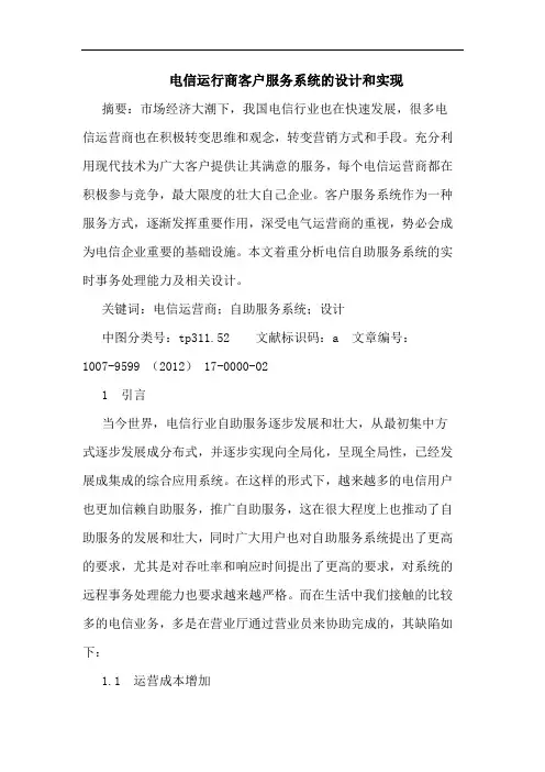 电信运行商客户服务系统的设计和实现