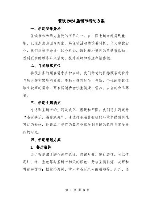 餐饮2024圣诞节活动方案