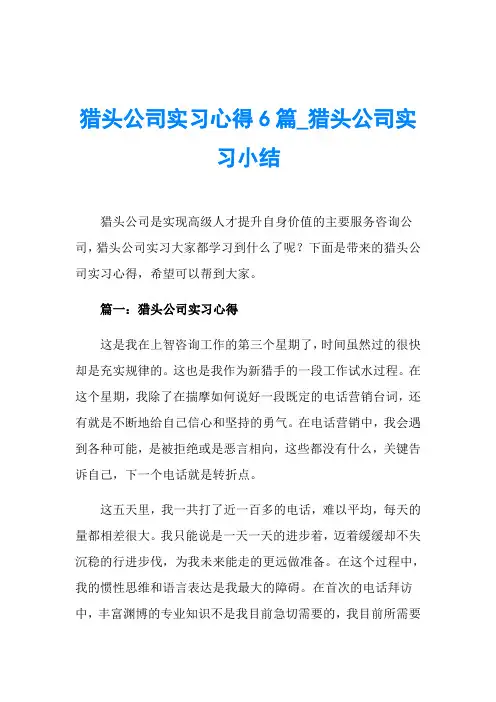 猎头公司实习心得6篇_猎头公司实习小结