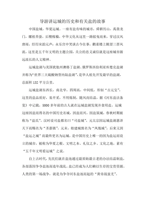 导游讲运城的历史和有关盐的故事
