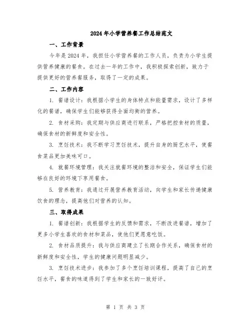 2024年小学营养餐工作总结范文