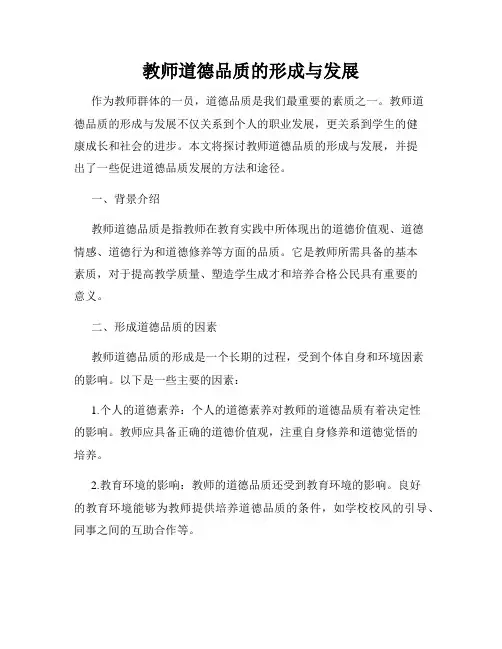 教师道德品质的形成与发展