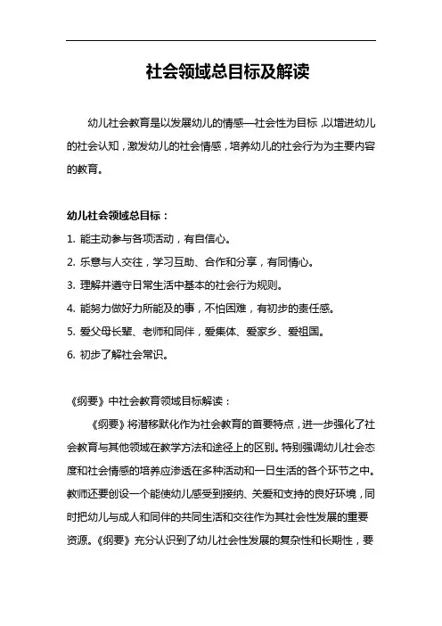 【园所必备】幼儿园社会领域总目标及解读