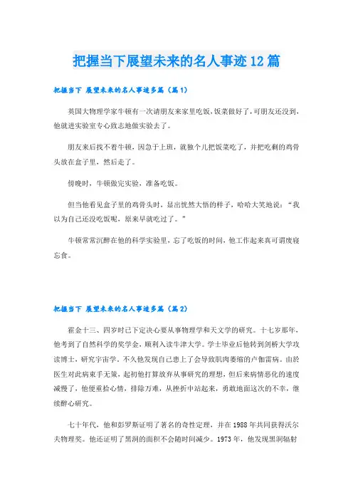 把握当下展望未来的名人事迹12篇