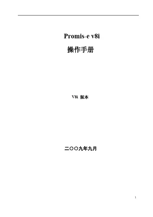 Promis.e v8i操作手册v8i