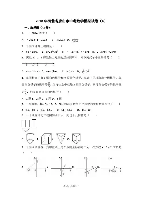 2018年河北省唐山市中考数学模拟试卷(4)