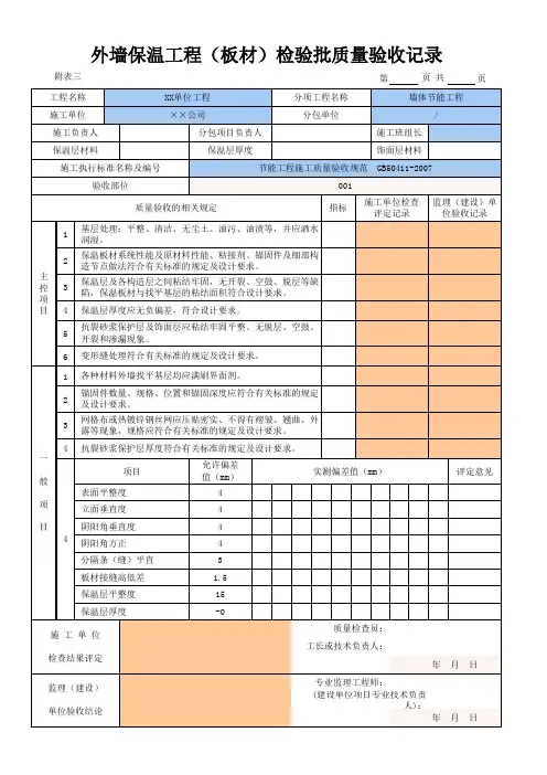 外墙保温工程(板材)检验批质量验收记录