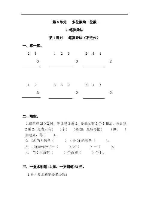 最新人教版三年级数学上册《笔算乘法(不进位)》练习题