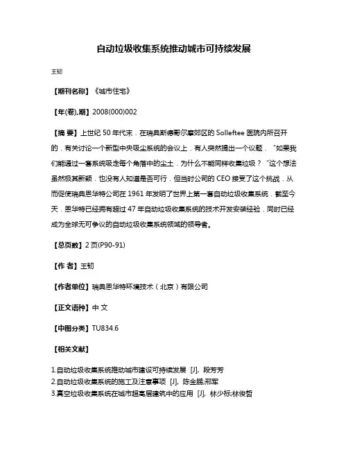 自动垃圾收集系统推动城市可持续发展