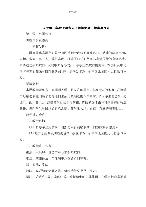 人音版一年级上册音乐《祖国您好》教案有反思