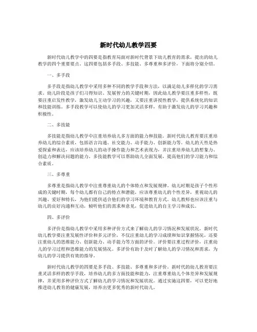 新时代幼儿教学四要