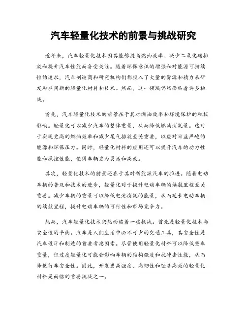 汽车轻量化技术的前景与挑战研究