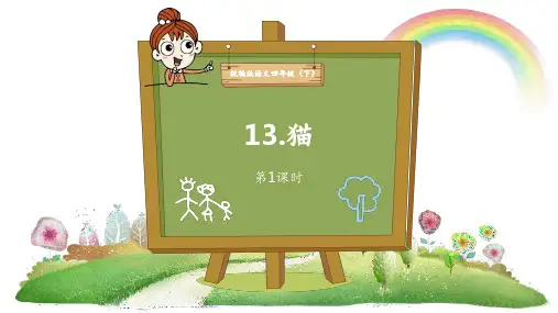 部编本小学语文四年级下册《猫》-老舍课件