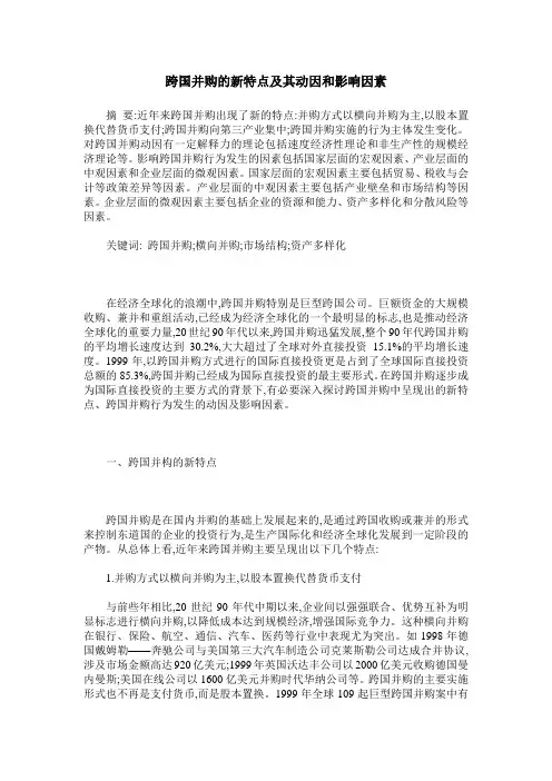 跨国并购的新特点及其动因和影响因素