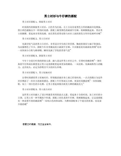 男士衬衫与牛仔裤的搭配