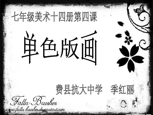 人美初中美术八年级下册PPT4单色版面课件