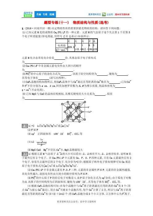 2020高考化学二轮复习题型专练十一物质结构与性质鸭含解析2125