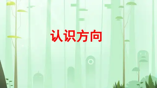 二年级上册数学青岛版(五四学制)五美丽的校园——认识方向课件