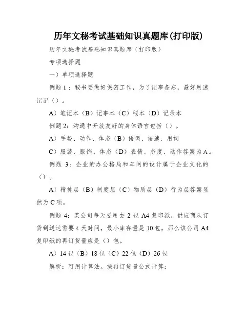 历年文秘考试基础知识真题库(打印版)