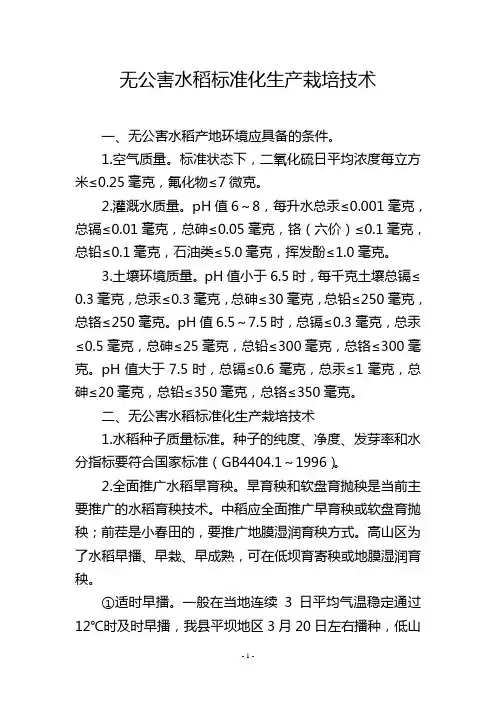 无公害水稻标准化生产栽培技术