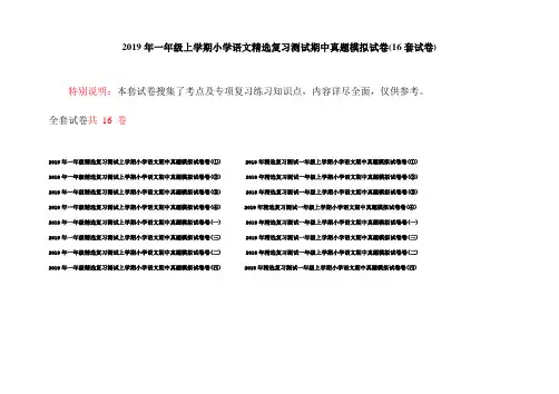 2019年一年级上学期小学语文精选复习测试期中真题模拟试卷(16套试卷)