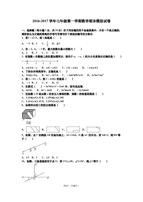 人教版2016-2017学年七年级数学第一学期期末模拟试卷及答案