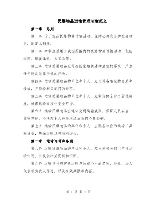 民爆物品运输管理制度范文