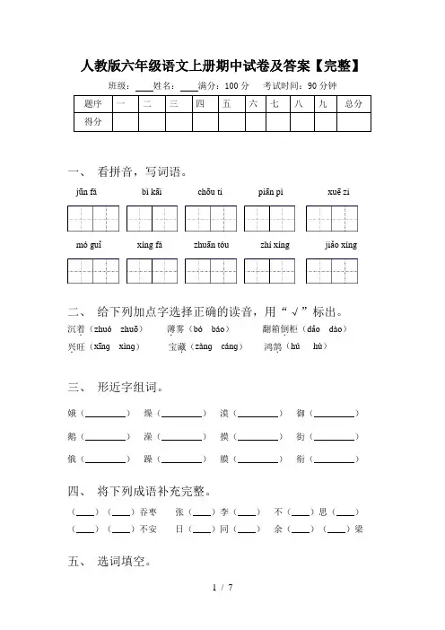人教版六年级语文上册期中试卷及答案【完整】