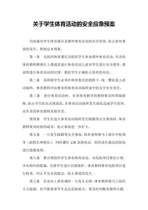 关于学生体育活动的安全应急预案
