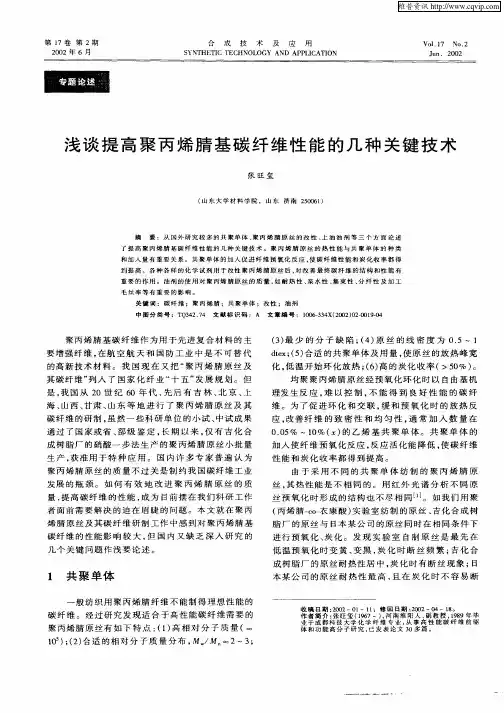 浅谈提高聚丙烯腈基碳纤维性能的几种关键技术